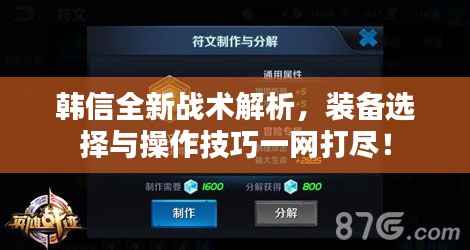 韩信全新战术解析,装备选择与操作技巧一网打尽!