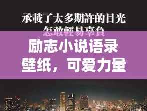 励志小说语录壁纸,可爱力量,激发无限潜能!
