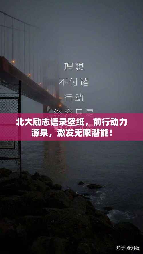 北大励志语录壁纸,前行动力源泉,激发无限潜能!
