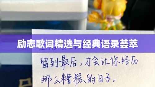 励志歌词精选与经典语录荟萃