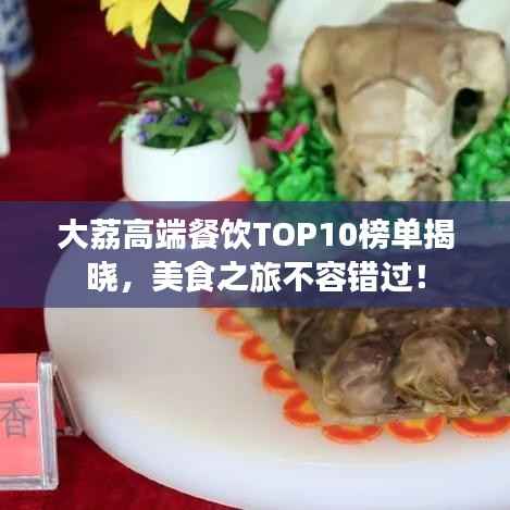 大荔高端餐饮TOP10榜单揭晓,美食之旅不容错过!
