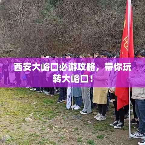 西安大峪口必游攻略,带你玩转大峪口!