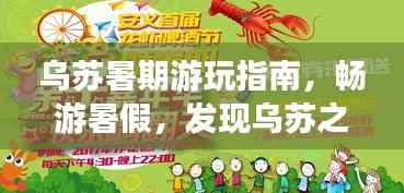 乌苏暑期游玩指南,畅游暑假,发现乌苏之美!