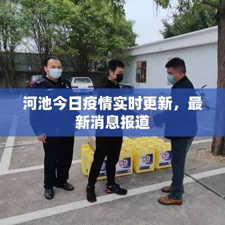 河池今日疫情实时更新,最新消息报道