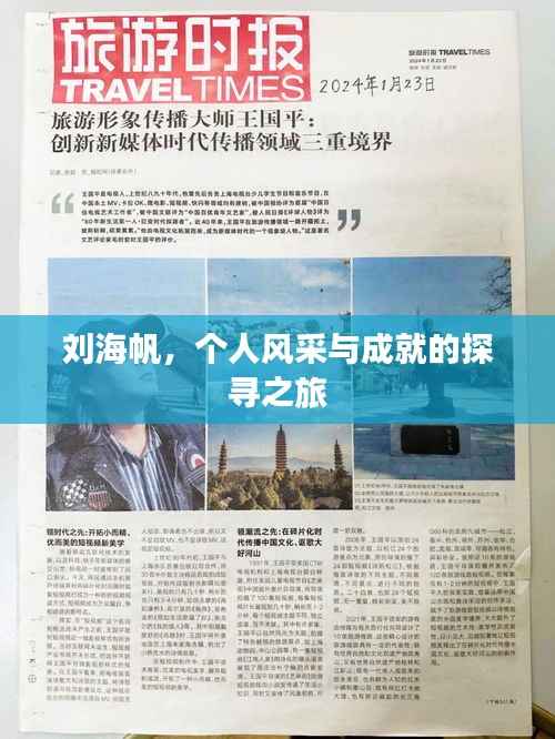 刘海帆,个人风采与成就的探寻之旅