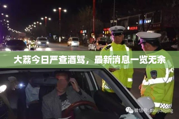 大荔今日严查酒驾,最新消息一览无余
