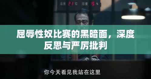 屈辱性奴比赛的黑暗面，深度反思与严厉批判