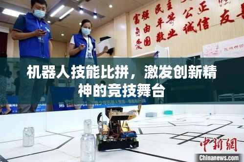 机器人技能比拼，激发创新精神的竞技舞台