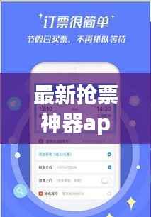 最新抢票神器app，轻松解决票务难题！