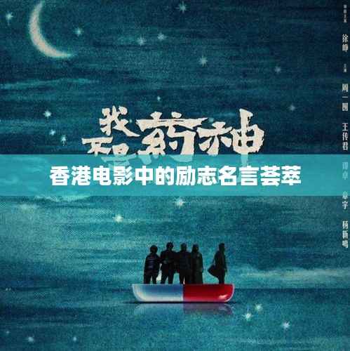 香港电影中的励志名言荟萃