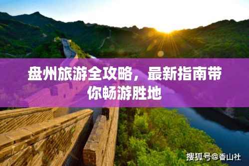 盘州旅游全攻略,最新指南带你畅游胜地