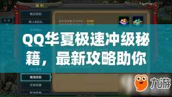 QQ华夏极速冲级秘籍,最新攻略助你飞速升级!