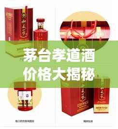 茅台孝道酒价格大揭秘,传统佳酿的孝道价值与市场定位