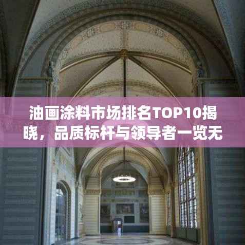 油画涂料市场排名TOP10揭晓,品质标杆与领导者一览无遗