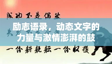 励志语录，动态文字的力量与激情澎湃的鼓舞
